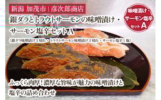 銀ダラとトラウトサーモンの味噌漬け・サーモン塩辛セットA《銀ダラ味噌漬け3切れ・トラウトサーモン味噌漬け3切れ・サーモン塩辛1瓶》味噌漬 魚 真空パック ふっくら肉厚 個包装 ギフト