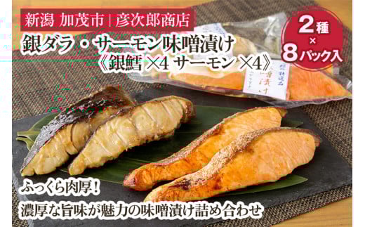 銀ダラ・サーモン味噌漬け【2種8パック入】《銀鱈×4 サーモン×4》味噌漬 魚 詰め合わせ 真空パック ふっくら肉厚 個包装 ギフト 贈答 加茂市  彦次郎商店新潟県加茂市17000魚介・海産物その