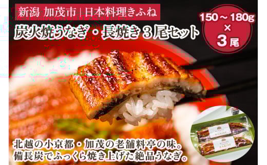 炭火焼うなぎ・長焼き3尾セット《1尾約150〜180g×3、約25cm、たれ18g×3個、山椒3袋》 鰻の蒲焼 ウナギ 老舗料亭の味 贈答 加茂市 日本料理きふね 蒲焼新潟県加茂市50000鍋セット・総菜・加工食
