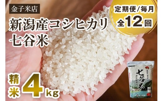 【令和7年産新米先行予約】【定期便12ヶ月毎月お届け】老舗米穀店が厳選 新潟産 従来品種コシヒカリ「七谷米」精米4kg(2kg×2)〈10月上旬から順次出荷〉 白米 窒素ガス充填パックで鮮度長