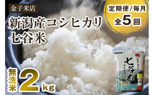 【令和7年産新米先行予約】【定期便5ヶ月毎月お届け】新潟県産 コシヒカリ「七谷米」無洗米 2kg 〈10月上旬から順次出荷〉 従来品種 窒素ガス充填パックで鮮度長持ち 老舗米穀店が厳選 金
