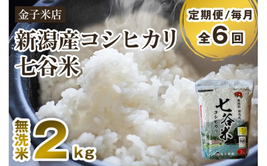【令和7年産新米先行予約】【定期便6ヶ月毎月お届け】新潟県産 コシヒカリ「七谷米」無洗米 2kg 〈10月上旬から順次出荷〉 従来品種 窒素ガス充填パックで鮮度長持ち 老舗米穀店が厳選 金