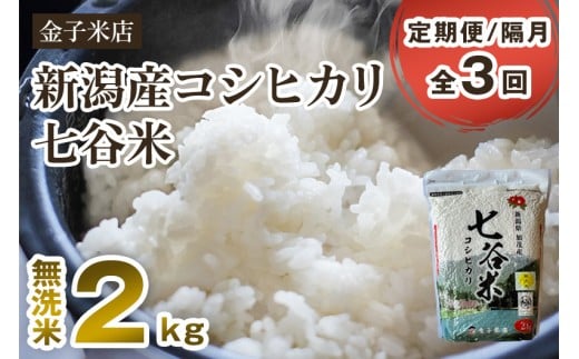【令和7年産新米先行予約】【定期便3回隔月お届け】新潟県産 コシヒカリ「七谷米」無洗米 2kg 〈10月上旬から順次出荷〉 従来品種 窒素ガス充填パックで鮮度長持ち 老舗米穀店が厳選 金子