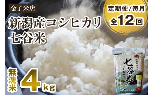 【令和7年産新米先行予約】【定期便12ヶ月毎月お届け】新潟県産 コシヒカリ「七谷米」無洗米 4kg(2kg×2)〈10月上旬から順次出荷〉 従来品種 窒素ガス充填パックで鮮度長持ち 老舗米穀店