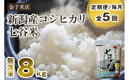 【令和7年産新米先行予約】【定期便5ヶ月毎月お届け】新潟県産 コシヒカリ「七谷米」無洗米 8kg(2kg×4)〈10月上旬から順次出荷〉 従来品種 窒素ガス充填パックで鮮度長持ち 老舗米穀店が