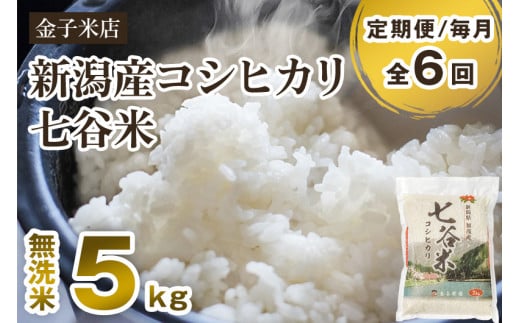 【令和7年産新米先行予約】【定期便6ヶ月毎月お届け】新潟県産 コシヒカリ「七谷米」無洗米 5kg 〈10月上旬から順次出荷〉 従来品種 窒素ガス充填パックで鮮度長持ち 老舗米穀店が厳選 金