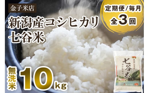 【令和7年産新米先行予約】【定期便3回毎月お届け】新潟県産 コシヒカリ「七谷米」無洗米 10kg(5kg×2)〈10月上旬から順次出荷〉 従来品種 窒素ガス充填パックで鮮度長持ち 老舗米穀店が