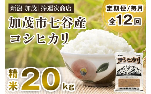 【令和6年産米】【定期便12ヶ月毎月お届け】新潟県加茂市七谷産コシヒカリ 精米20kg(5kg×4)白米 捧運次商店 定期便新潟県加茂市576000米・パン白米