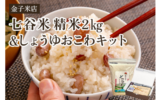 【令和6年産米】七谷米2s・しょうゆおこわキットセット(七谷米2s、もち米450g、麺つゆ60g、金時豆25g)精米 コシヒカリ こがねもち米 郷土料理を自宅で 新潟 加茂市 金子米店新潟県加茂