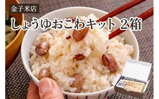 【令和6年産米】しょうゆおこわキット 2箱(もち米450g×2、麺つゆ60g×2、金時豆25g×2)精米 こがねもち米 郷土料理を自宅で 新潟 加茂市 金子米店新潟県加茂市8000米・パン玄米・雑穀米・も