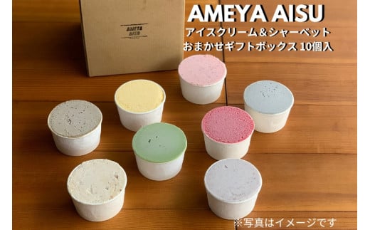 AMEYA AISU アイスクリーム&シャーベット 10個入 おまかせギフトボックス 北海道産あずき使用 食べ比べセット ギフトセット 贈答 アイスクリームセット シャーベット ジェラート 青木飴屋 ア