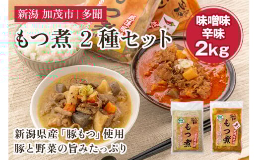 もつ煮込み 2種 2kg (味噌味、辛味 各500g×2袋) 新潟県産豚もつ もつ煮込み もつ煮 レトルトで手軽な惣菜 大容量  おかず もつ煮 簡単 湯煎 加茂市 多聞新潟県加茂市12000鍋セット・総菜・加