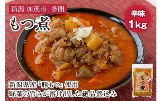 もつ煮込み 辛味 1kg(500g×2) 新潟県産豚もつ もつ煮込み もつ煮 レトルトで手軽な惣菜 大容量  おかず もつ煮 簡単 湯煎 加茂市 多聞新潟県加茂市7000鍋セット・総菜・加工食品総菜