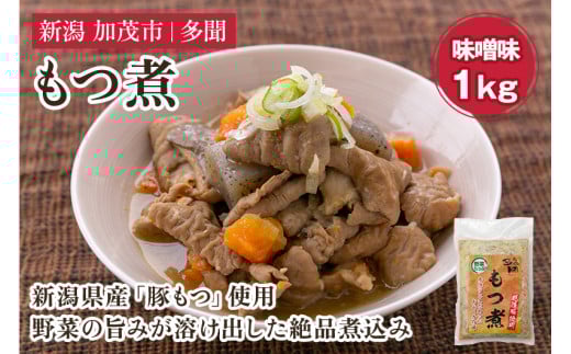 もつ煮込み 味噌味 1kg(500g×2) 新潟県産豚もつ もつ煮込み もつ煮 レトルトで手軽な惣菜 大容量  おかず もつ煮 簡単 湯煎 加茂市 多聞新潟県加茂市7000鍋セット・総菜・加工食品総菜