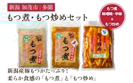 もつ煮込み・もつ炒めセット《もつ煮込み(味噌味500g×1袋・辛味500g×1袋)・もつ炒め(260g×1袋)》 新潟県産豚もつ もつ煮込み もつ煮 レトルトで手軽な惣菜 大容量  おかず もつ煮 簡単