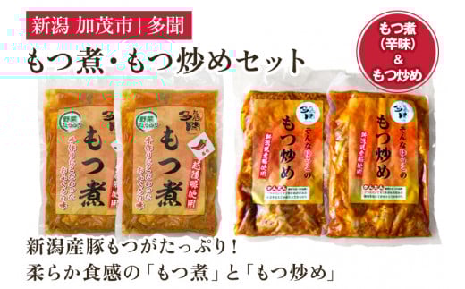 もつ煮込み・もつ炒めセット《もつ煮込み(辛味500g×2袋)・もつ炒め(260g×2袋)》 新潟県産豚もつ もつ煮込み もつ煮 レトルトで手軽な惣菜 大容量  おかず もつ煮 簡単 湯煎 加茂市 多聞