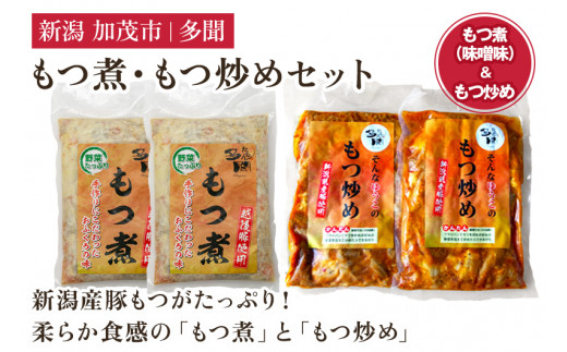 もつ煮込み・もつ炒めセット《もつ煮込み(味噌味500g×2袋)・もつ炒め(260g×2袋)》 新潟県産豚もつ もつ煮込み もつ煮 レトルトで手軽な惣菜 大容量  おかず もつ煮 簡単 湯煎 加茂市 多