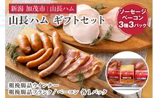 山長ハムギフトセット(YH-32)詰め合わせ【3種3パック入り】《粗挽腸詰ウインナー 大パック(340g)・粗挽腸詰フランク 大パック(320g)・ベーコン(250g)》【お歳暮などの贈り物に】