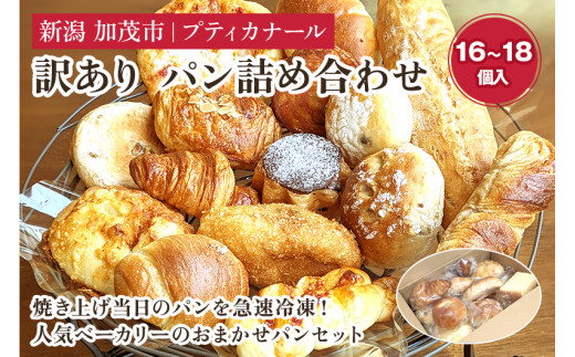 訳ありパン 詰め合わせ  (冷凍) お試しパンセット【16〜18個入り(2〜4人前)】ロスパン 食べ比べ  パン 焼きたて 国産小麦  菓子パン 惣菜パン 食事パン 朝食 加茂市 プティカナール新潟