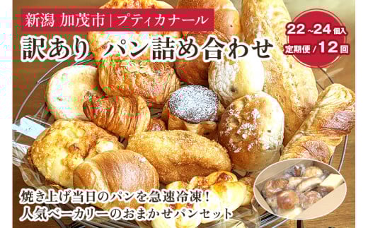 【定期便12ヶ月毎月お届け】 訳ありパン 詰め合わせ(冷凍) お試しパンセット【22〜24個入り(4〜6人前)】ロスパン 食べ比べ  パン 焼きたて 国産小麦  菓子パン 惣菜パン 食事パン 朝食