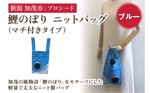 鯉のぼり ニットバッグ(マチ付きタイプ)【ブルー】《タテ42×ヨコ20×マチ7(p ) ※持ち手込み》 ニット バッグ 水洗い可能 丈夫で軽量なバッグ 加茂市 プロシード新潟県加茂市10000衣類