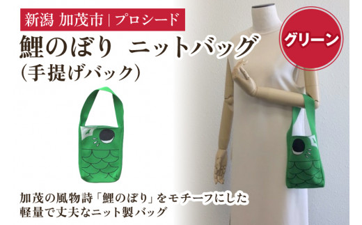鯉のぼり ニットバッグ(手提げバック)【グリーン】《タテ20×ヨコ15×マチ3.5(cm) 》 ニット バッグ 手提げ 手さげ 水洗い可能 丈夫で軽量なバッグ 加茂市 プロシード新潟県加茂市9000衣類
