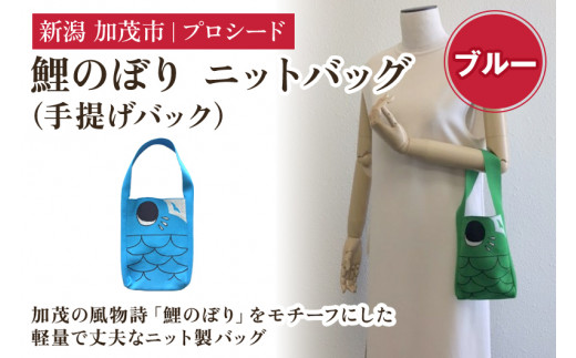 鯉のぼり ニットバッグ(手提げバック)【ブルー】《タテ20×ヨコ15×マチ3.5(cm) 》 ニット バッグ 手提げ 手さげ 水洗い可能 丈夫で軽量なバッグ 加茂市 プロシード新潟県加茂市9000衣類・