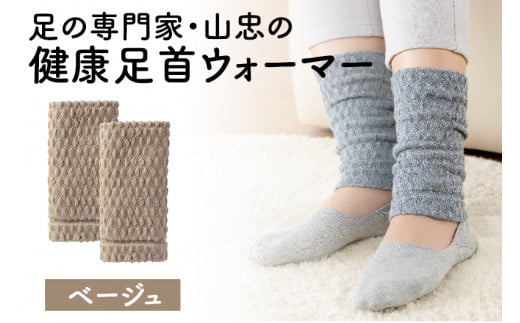 健康足首ウォーマー(フリー)【ベージュ】 シルクとウールの二重構造 温かい 冷え性 足湯のような温かさ フリーサイズ 加茂市 山忠新潟県加茂市5000衣類・装飾品・工芸品その他 装飾品・