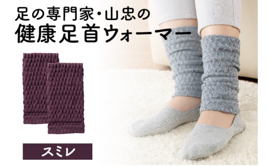 健康足首ウォーマー(フリー)【スミレ】 シルクとウールの二重構造 温かい 冷え性 足湯のような暖かさ フリーサイズ 加茂市 山忠新潟県加茂市5000衣類・装飾品・工芸品その他 装飾品・工