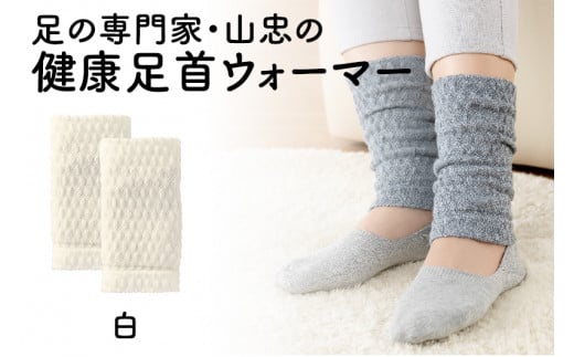 健康足首ウォーマー(フリー)【白】 シルクとウールの二重構造 温かい 冷え性 足湯のような暖かさ フリーサイズ 加茂市 山忠新潟県加茂市5000衣類・装飾品・工芸品その他 装飾品・工芸品