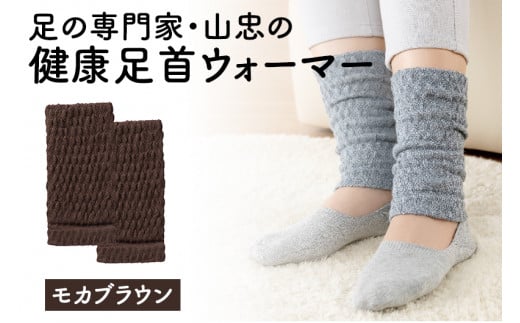 健康足首ウォーマー(フリー)【モカブラウン】 シルクとウールの二重構造 温かい 冷え性 足湯のような暖かさ フリーサイズ 加茂市 山忠新潟県加茂市5000衣類・装飾品・工芸品その他 装飾