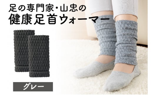 健康足首ウォーマー(サイズフリー)【グレー】 シルクとウールの二重構造 男女兼用 温かい 冷え性改善  足湯のような暖かさ フリーサイズ 加茂市 山忠新潟県加茂市5000衣類・装飾品・工