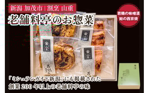 老舗料亭「山重」惣菜ギフトセット Gセット 【2種5袋入】 《若鶏味噌漬炙焼×2 鮭西京焼×3》 北越の小京都・加茂の老舗料亭 伝統の味 割烹 惣菜 ギフトセット 贈答用 化粧箱入り 鮭 鶏肉 加