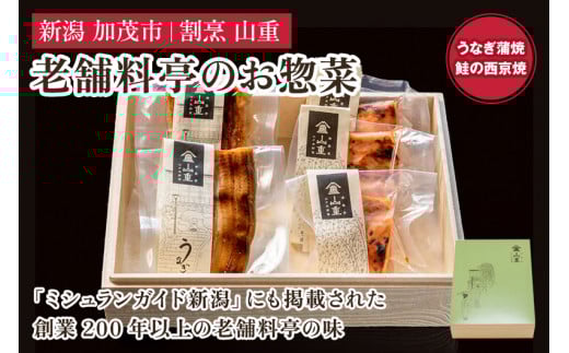 老舗料亭「山重」惣菜ギフトセット Fセット 【2種5袋入】 《うなぎ蒲焼×2 鮭西京焼×3》 北越の小京都・加茂の老舗料亭 伝統の味 割烹 惣菜 ギフトセット 贈答用 化粧箱入り うなぎ 鮭 加茂