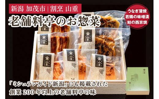 老舗料亭「山重」惣菜ギフトセット Eセット 【3種7袋入】 《うなぎ蒲焼×2 若鶏味噌漬炙焼×2 鮭西京焼×3》 北越の小京都・加茂の老舗料亭 伝統の味 割烹 惣菜 ギフトセット 贈答用 化粧箱入