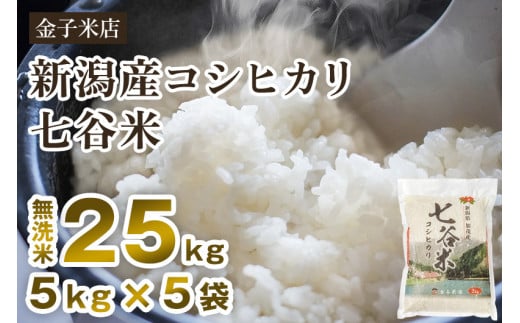 【令和7年産新米先行予約】老舗米穀店が厳選 新潟産 従来品種コシヒカリ「七谷米」無洗米25kg(5kg×5)〈10月上旬から順次出荷〉 窒素ガス充填パックで鮮度長持ち 金子米店新潟県加茂市7000