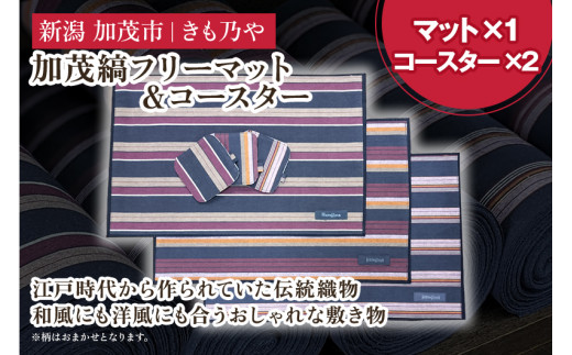 加茂縞フリーマット&コースター《マット(1枚):30cm×38cm コースター(2枚):10cm×10cm》 古風 オシャレ 伝統 織物 木綿 ファッション 雑貨 オシャレ 加茂市 きも乃や新潟県加茂市10000衣類