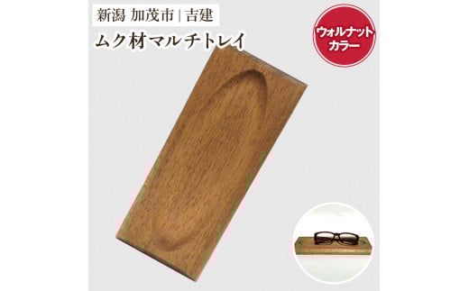 ムク材マルチトレイ(ウォルナットカラー)《約縦95×横223×厚さ14(mm)》伝統工芸 桐箪笥職人が手掛けるトレイ おしゃれ 木製 インテリア 雑貨 桐 宝石 時計 メガネ 小物置き 加茂市 吉建