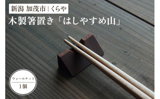【木製箸置き】はしやすめ山(ウォールナット材)《W4.2×D1.9×H1.5(cm)》 おしゃれな木製箸置き インテリア キッチン 食事 天然木 食卓 インテリア雑貨 加茂市 くらや新潟県加茂市4000雑貨