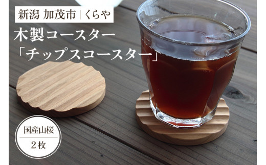 【木製コースター】チップスコースター2枚組(国産山桜)《1枚あたり 直径8×厚さ0.9(cm)》 セット ペア コップ おしゃれな木製コースター 天然木 使いやすい キッチン 食卓 雑貨 加茂市