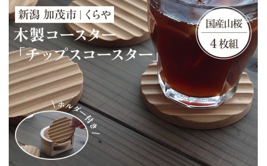 【木製コースター】チップスコースター 4枚組ホルダー付き(国産山桜)《1枚あたり 直径8×厚さ0.9(cm)》 セット ペア コップ おしゃれな木製コースター 天然木 使いやすい キッチン 食卓