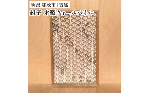 組子ウォールパネル 《縦約910×横約582×厚約25(mm)》 天然木 インテリア 壁飾り インテリア家具 モダンでおしゃれ 木製 加茂市 吉建新潟県加茂市77000衣類・装飾品・工芸品その他 装飾品・