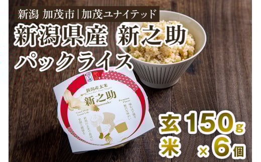 新潟県産 新之助 玄米パックライス(150g×6個入) 新潟産米 自宅で簡単 パックごはん 時短 贈り物にも ブランド米 加茂市 加茂ユナイテッド新潟県加茂市10000米・パン玄米・雑穀米・もち米