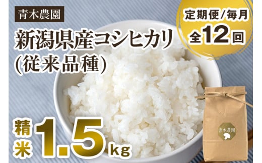 【令和7年産新米先行予約】【定期便12回毎月お届け】新潟県産 コシヒカリ(従来品種)精米1.5kg(1.5kg×1袋)《10月上旬から順次発送》 精米 白米 きのこ農家ならではの有機質肥料 お米 新潟