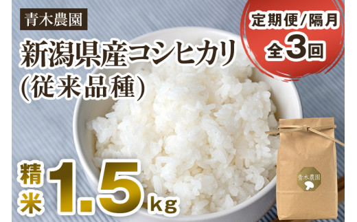 【令和7年産新米先行予約】【定期便3回隔月お届け】新潟県産 コシヒカリ(従来品種)精米1.5kg(1.5kg×1袋)《10月上旬から順次発送》 精米 白米 きのこ農家ならではの有機質肥料 お米 新潟