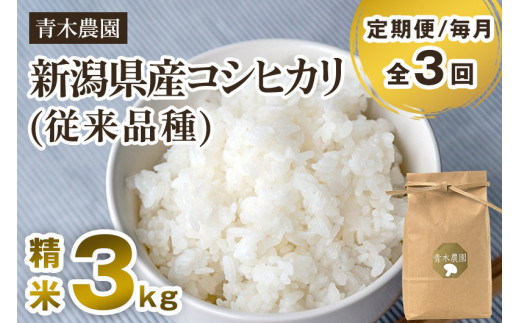 【令和7年産新米先行予約】【定期便3回毎月お届け】新潟県産 コシヒカリ(従来品種)精米3kg(3kg×1袋)《10月上旬から順次発送》 精米 白米 きのこ農家ならではの有機質肥料 お米 新潟産