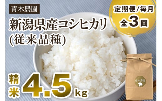 【令和7年産新米先行予約】【定期便3回毎月お届け】新潟県産 コシヒカリ(従来品種)精米4.5kg(1.5kg×3袋)《10月上旬から順次発送》 精米 白米 きのこ農家ならではの有機質肥料 お米 新潟
