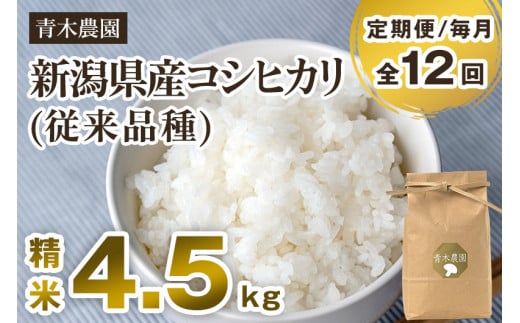 【令和7年産新米先行予約】【定期便12回毎月お届け】新潟県産 コシヒカリ(従来品種)精米4.5kg(1.5kg×3袋)《10月上旬から順次発送》 精米 白米 きのこ農家ならではの有機質肥料 お米 新潟