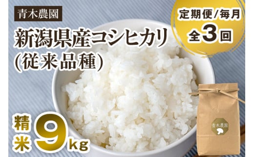 【令和7年産新米先行予約】【定期便3回毎月お届け】新潟県産 コシヒカリ(従来品種)精米9kg(3kg×3袋)《10月上旬から順次発送》 精米 白米 きのこ農家ならではの有機質肥料 お米 新潟産