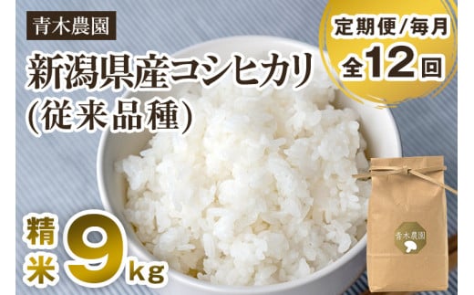 【令和7年産新米先行予約】【定期便12回毎月お届け】新潟県産 コシヒカリ(従来品種)精米9kg(3kg×3袋)《10月上旬から順次発送》 精米 白米 きのこ農家ならではの有機質肥料 お米 新潟産
